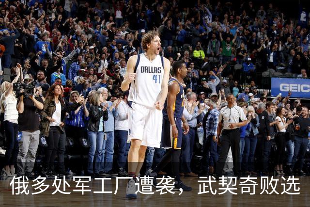俄多处军工厂遭袭，武契奇败选