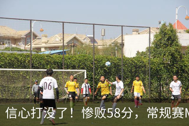 信心打没了！惨败58分，常规赛MVP正负值-55！