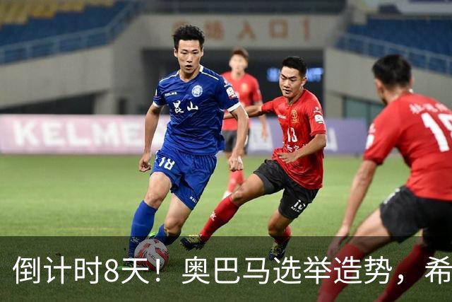 倒计时8天！奥巴马选举造势，希拉里放猛料直指特朗普为普京傀儡