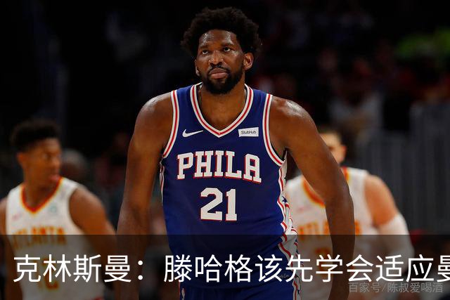 克林斯曼：滕哈格该先学会适应曼联，而不是想着去改变别人