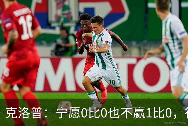 克洛普：宁愿0比0也不赢1比0，德国队十年进攻顽疾何解？