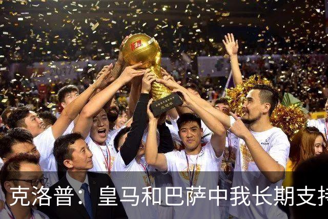 克洛普：皇马和巴萨中我长期支持后者，佩佩总是打架败好感