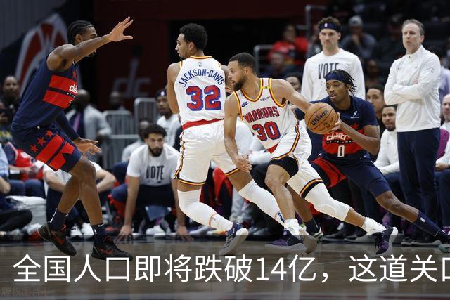 全国人口即将跌破14亿，这道关口比你想的来得更快！