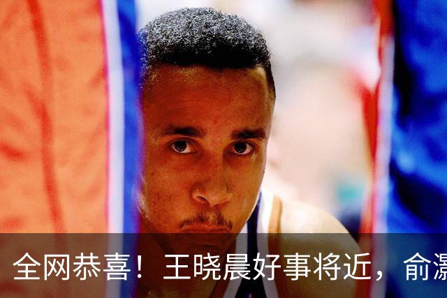 全网恭喜！王晓晨好事将近，俞灏明上海买婚房，房子壕到要验资