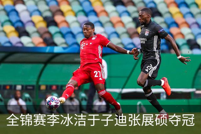 全锦赛李冰洁于子迪张展硕夺冠
