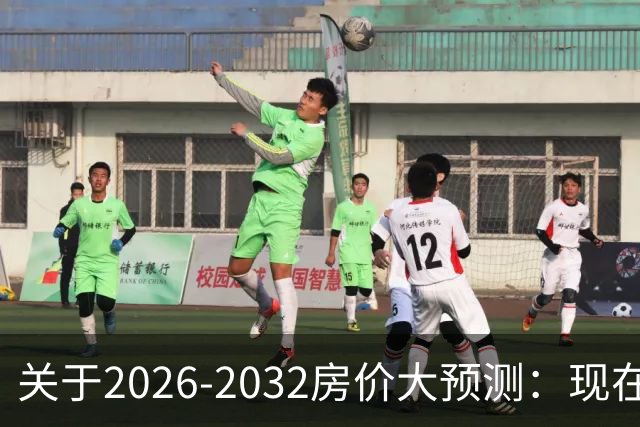 关于2026-2032房价大预测：现在200万的房子，五年后还值多少钱？