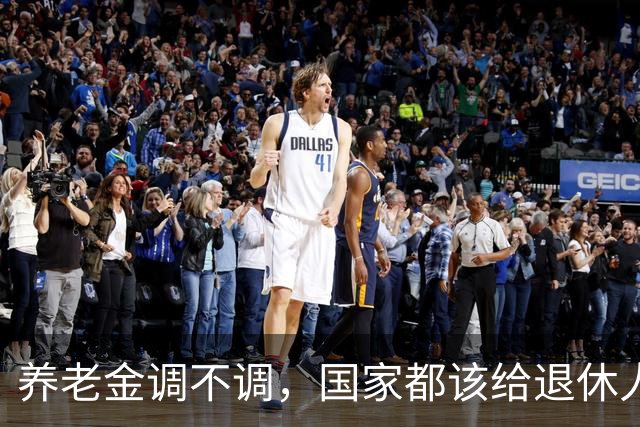 养老金调不调，国家都该给退休人员一句明白话，别让他们再猜了！