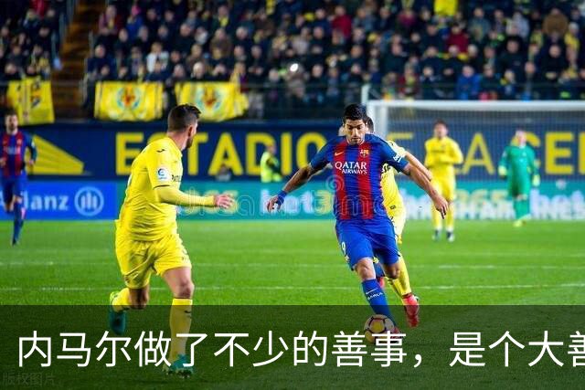 内马尔做了不少的善事，是个大善人啊！
