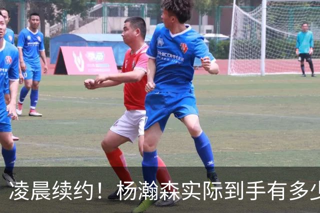 凌晨续约！杨瀚森实际到手有多少钱？姚明之后又一位中国中锋！