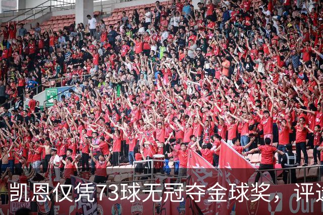 凯恩仅凭73球无冠夺金球奖，评选标准真的变了吗？