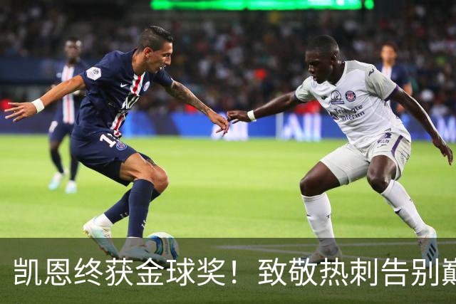 凯恩终获金球奖！致敬热刺告别巅峰