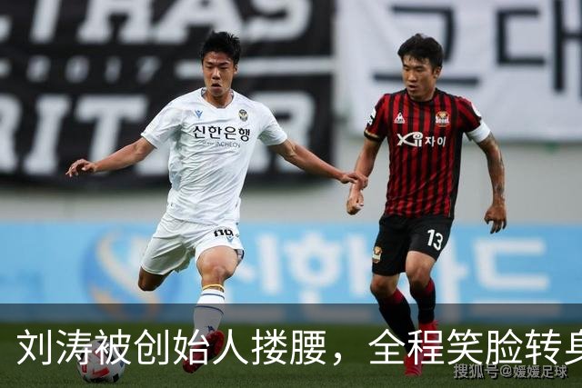 刘涛被创始人搂腰，全程笑脸转身却冷脸：11年利益链有多深？