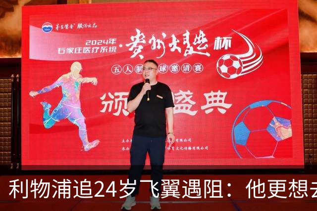 利物浦追24岁飞翼遇阻：他更想去西甲，合同锁到2029
