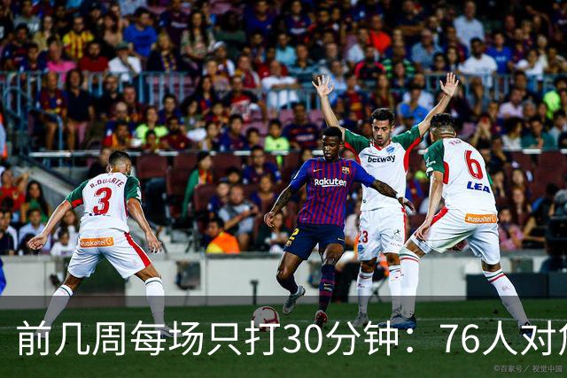 前几周每场只打30分钟：76人对詹姆斯与恩比德设限
