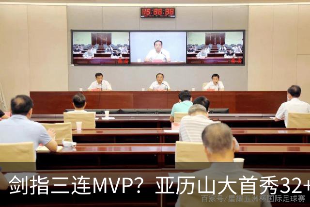 剑指三连MVP？亚历山大首秀32+5+4+2断3帽 攻防影响力巨大