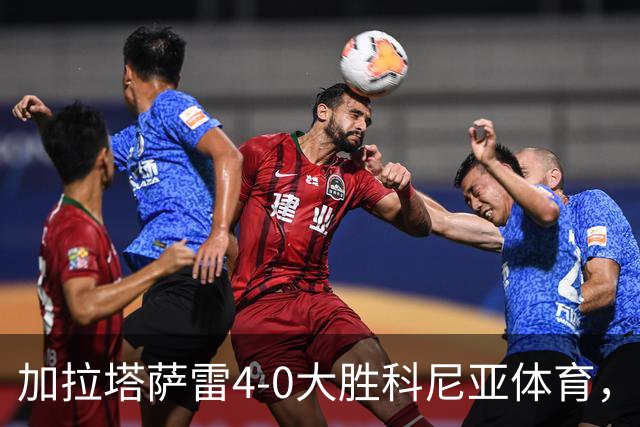 加拉塔萨雷4-0大胜科尼亚体育，莱奥点射，巴特拉科夫建功