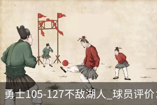 勇士105-127不敌湖人 球员评价：2人优秀，5人勉强及格，5人低迷