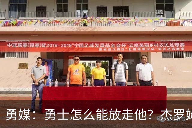 勇媒：勇士怎么能放走他？杰罗姆场均34.7分领跑联盟