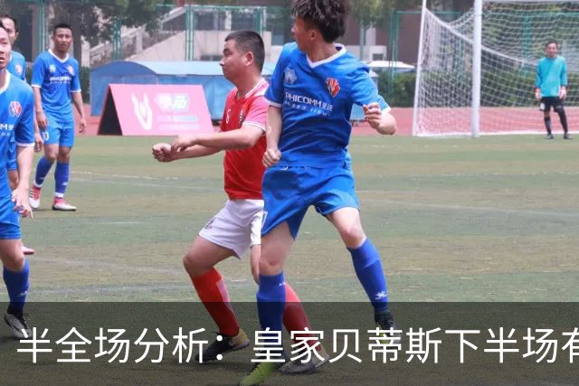 半全场分析：皇家贝蒂斯下半场有变数，马拉加如何应对追击？