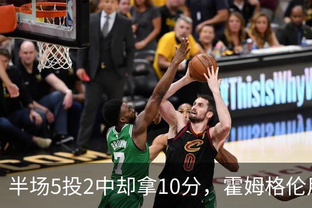 半场5投2中却拿10分，霍姆格伦用6罚6中顶住文班