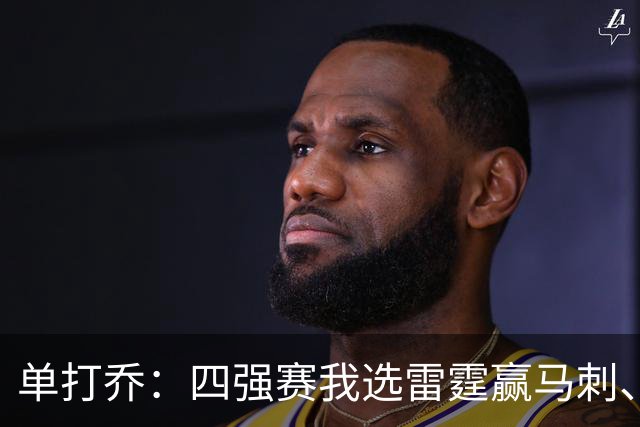 单打乔：四强赛我选雷霆赢马刺、尼克斯胜76人
