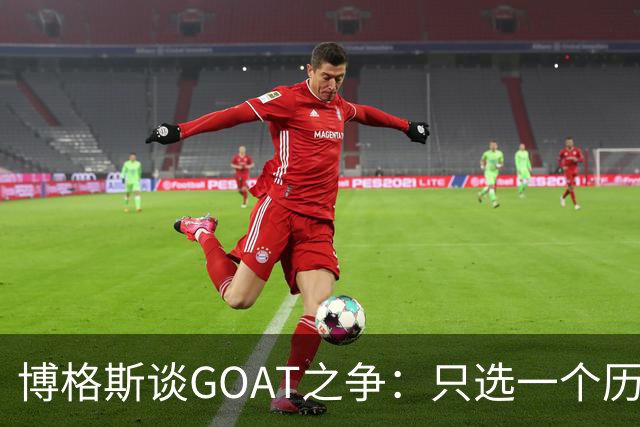 博格斯谈GOAT之争：只选一个历史最佳对其他伟大球员不尊重