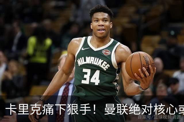 卡里克痛下狠手！曼联绝对核心或被拿下！红魔奇兵静待救主