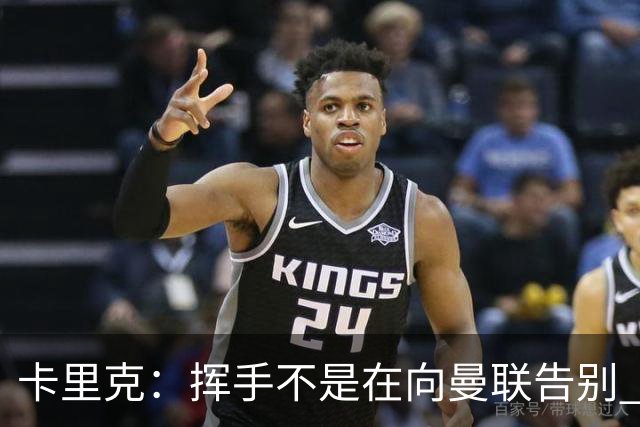 卡里克：挥手不是在向曼联告别 已尝试一切但无能为力