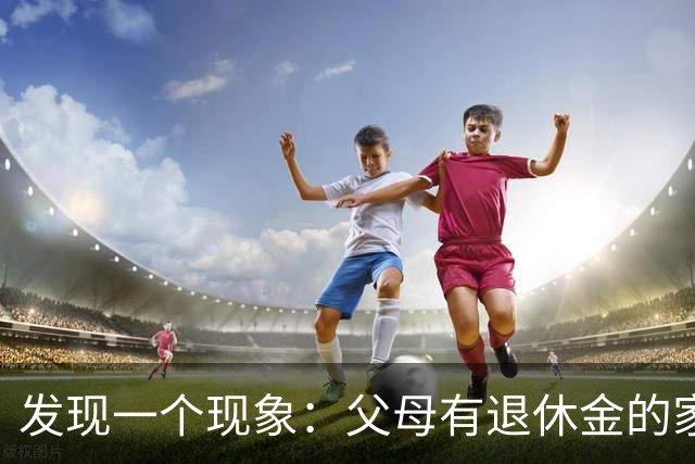 发现一个现象：父母有退休金的家庭，基本上都会有这3种共性
