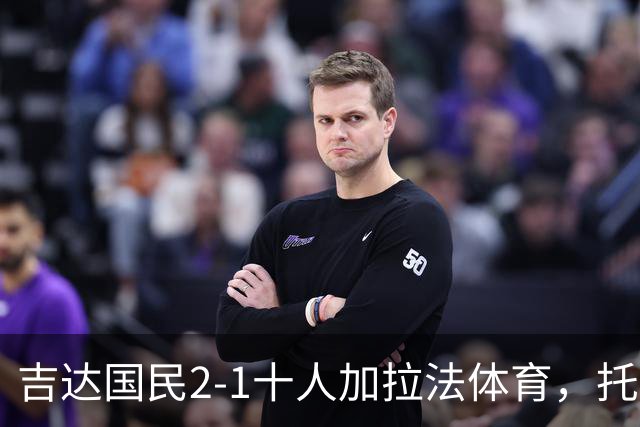 吉达国民2-1十人加拉法体育，托尼破门，贡萨尔维斯世界波绝杀