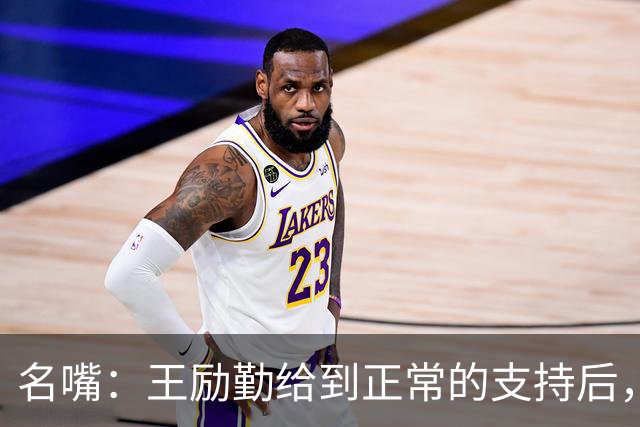 名嘴：王励勤给到正常的支持后，王曼昱对莎莎会越来越上风！