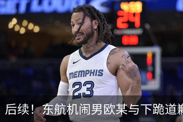 后续！东航机闹男欧某与下跪道歉空姐，真是相由心生！欧某一脸横肉、小平头，目测40岁的五大三粗，典型江湖社会人