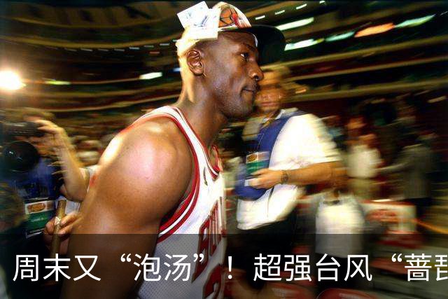 周末又“泡汤”！超强台风“蔷琵”马上影响上海，明傍晚到后天暴雨局部150毫米，全市预降河湖水位腾库3.2亿立方米，多部门启动应急响应