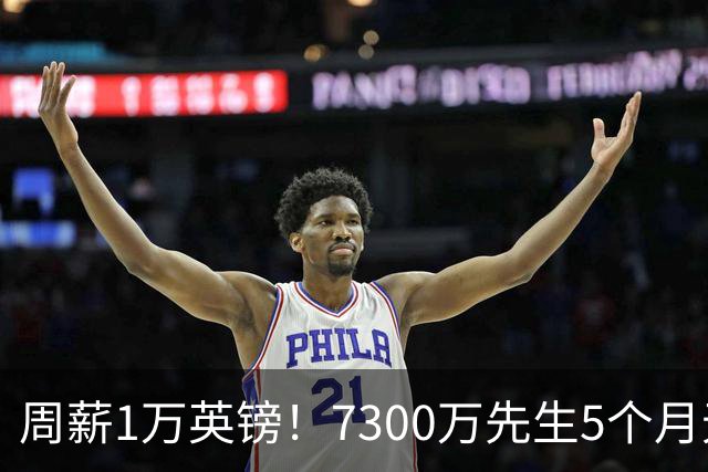 周薪1万英镑！7300万先生5个月无球可踢，赫塔费开出报价，可惜桑乔不是格林伍德