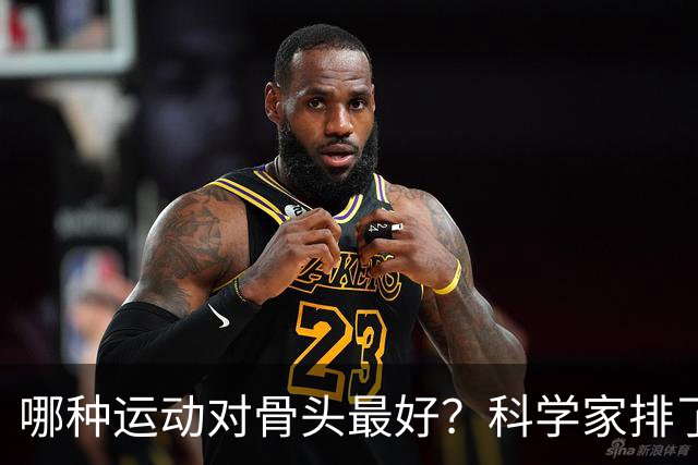 哪种运动对骨头最好？科学家排了个名次，答案有点意外