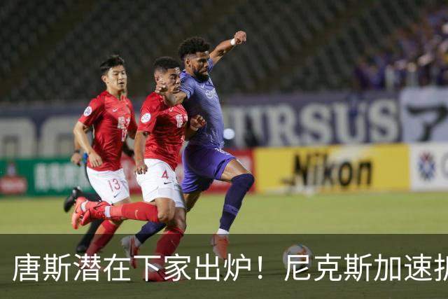 唐斯潜在下家出炉！尼克斯加速拆队进程，唐斯或在本赛季离开
