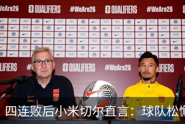四连败后小米切尔直言：球队松懈了，给了对手太多三分机会