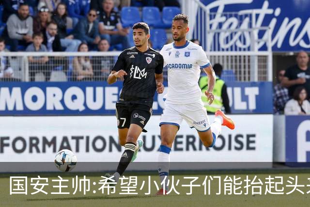 国安主帅:希望小伙子们能抬起头来 积极面对比赛