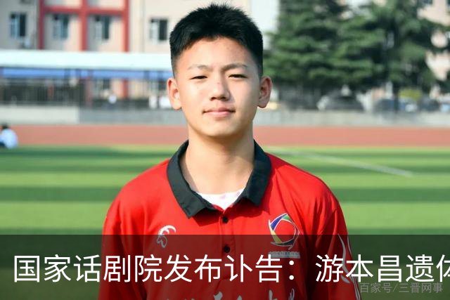 国家话剧院发布讣告：游本昌遗体告别仪式将于9月30日举行