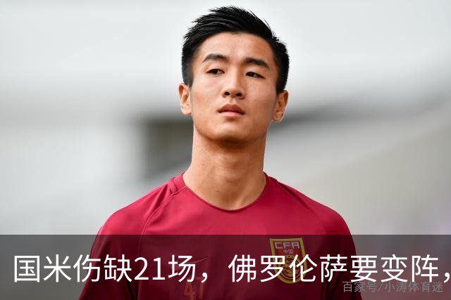 国米伤缺21场，佛罗伦萨要变阵，齐沃咋轮换