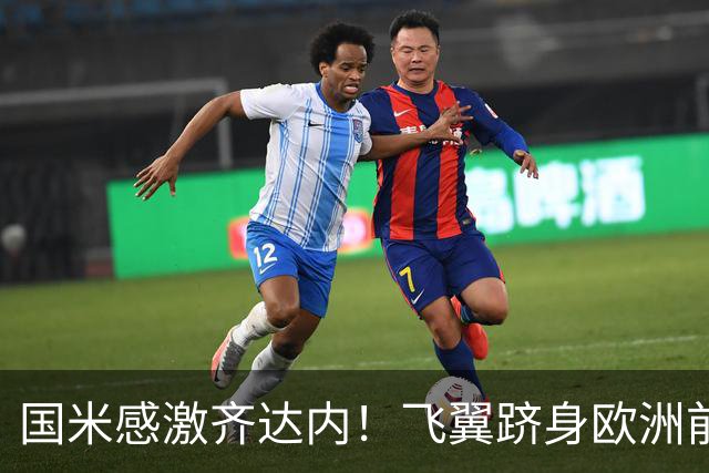 国米感激齐达内！飞翼跻身欧洲前十 自尊受挫的领袖冲出蓝黑极速