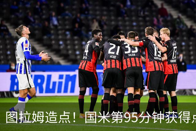 图拉姆造点！国米第95分钟获得点球！