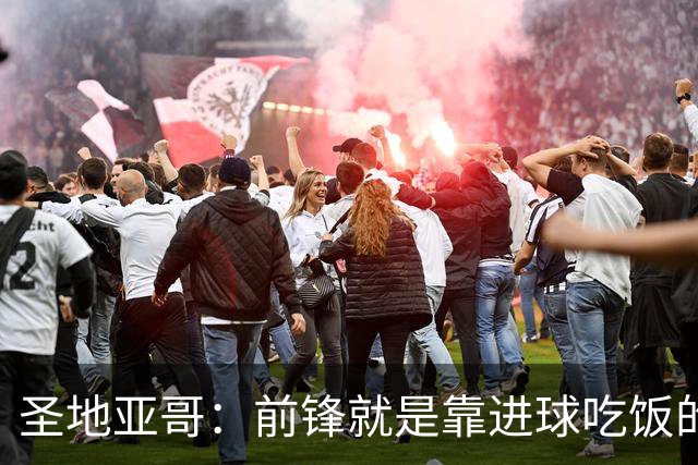 圣地亚哥：前锋就是靠进球吃饭的，我在波尔图的信心不断增强