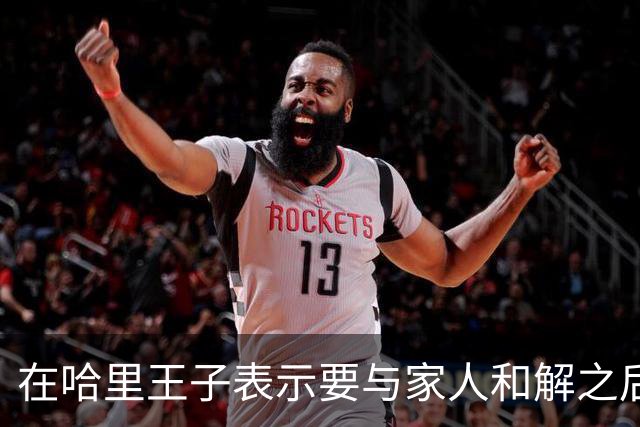 在哈里王子表示要与家人和解之后，查尔斯国王对威廉王子大加赞赏