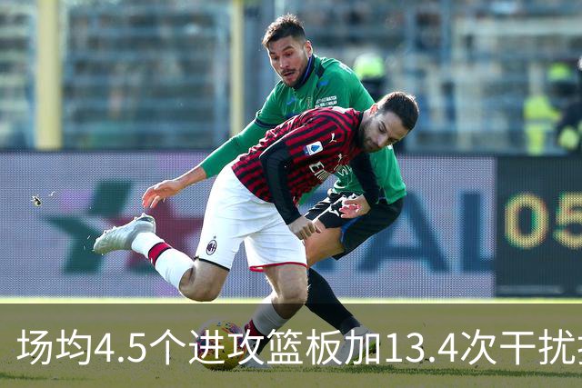 场均4.5个进攻篮板加13.4次干扰投篮，这两项他都排NBA第一