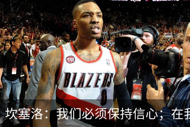 坎塞洛：我们必须保持信心；在我看来亚马尔最配得上拿金球奖