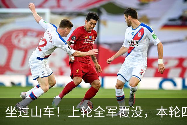 坐过山车！上轮全军覆没，本轮四战全胜，意甲欧冠一夜逆天翻盘