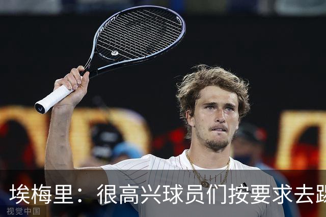 埃梅里：很高兴球员们按要求去踢，我们也要享受这个过程