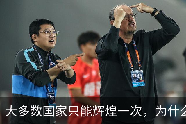 大多数国家只能辉煌一次，为什么唯独这两国可以多次复兴？