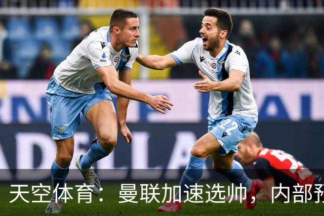 天空体育：曼联加速选帅，内部预计卡里克将下课